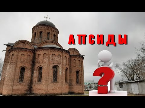 Видео: Апсиды.