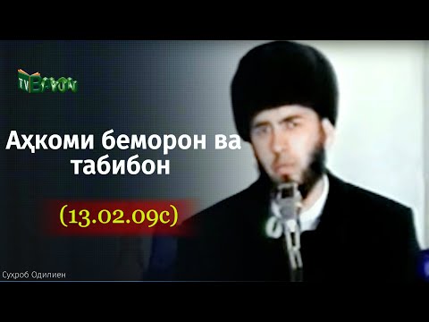 Видео: Аҳкоми беморон ва табибон (13.02.09с)