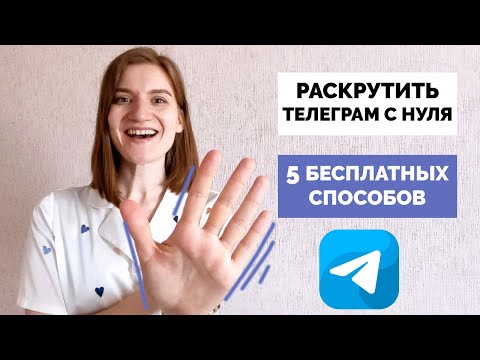 Видео: 5 бесплатных способов продвижения телеграмм-канала с нуля | Как раскрутить авторский telegram-канал