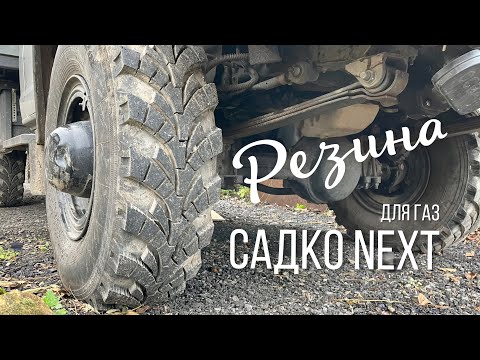 Видео: Резина для ГАЗ «Садко Next»: сравнение КИ-115М и КАМА-431