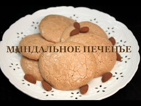 Видео: Миндальное печенье . Миндальное печенье по ГОСТу.  Almond cookies. ნუშის ნამცხვრები