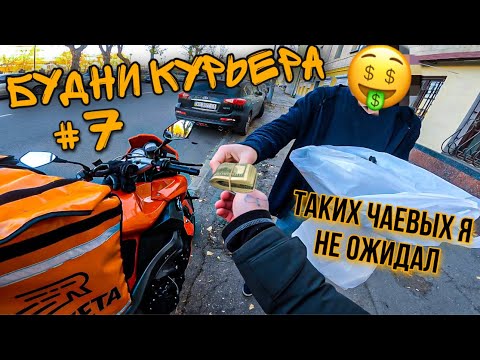 Видео: БУДНИ КУРЬЕРА #7 | Чаевые Окупившие половину Дохода!