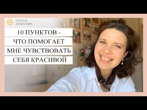 Видео: 10 пунктов - что помогает мне чувствовать себя красивой