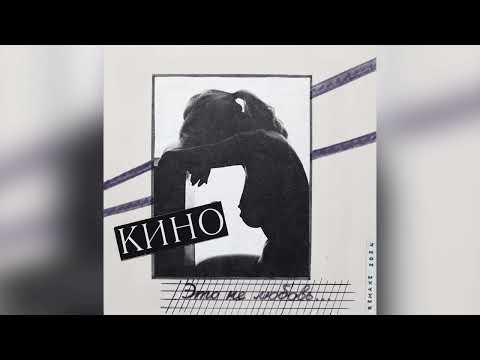 Видео: КИНО - Это не Любовь...(Remake 2024) | Минус для соло-гитары с вокалом | 2024 | ОРИГИНАЛ