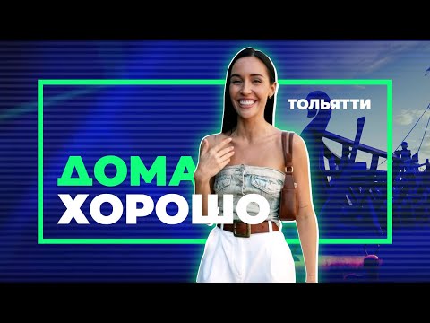 Видео: «Дома хорошо»: Аня Оушен рассказывает о родном Тольятти