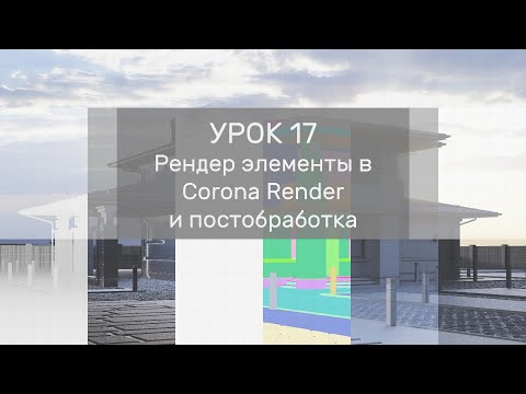 Видео: Урок 17 - Рендер элементы в Corona Render. Пост обработка рендера в Photoshop.