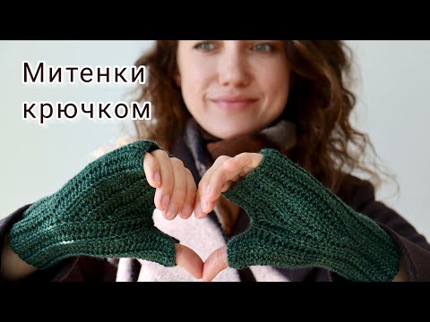 Видео: Митенки крючком на любой размер из любой пряжи | Простой мастер-класс | Бесплатный МК по вязанию
