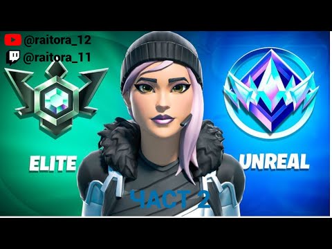 Видео: Вдигнах ли elite? Изгледай до края само 2 игри (ranked reloud)