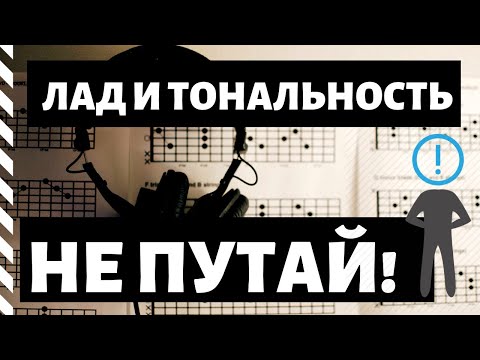 Видео: Почему Лад≠Тональности? (Fake Theory)