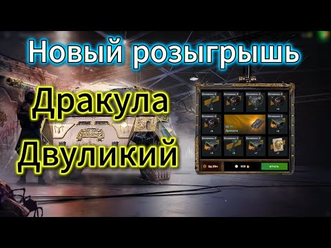 Видео: Новый «Розыгрыш Дракула Двуликий» Обычный Скам? WOT Blitz