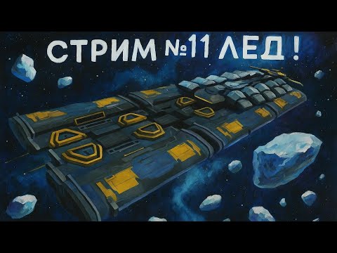 Видео: 🧊💰 Типичный день жизни майнера в Hi-sec! День №11 | EVE ONLINE