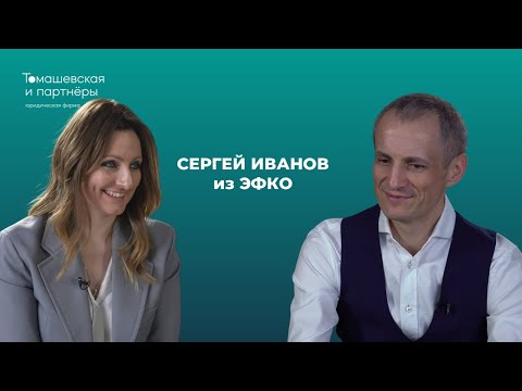 Видео: На одном доверии: как совет директоров ЭФКО работает без строгих юридических соглашений