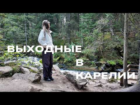 Видео: девчачьи выходные в Карелии |  vlog 4