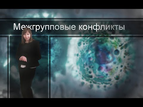 Видео: МЕЖГРУППОВЫЕ КОНФЛИКТЫ. Конфликтология 52
