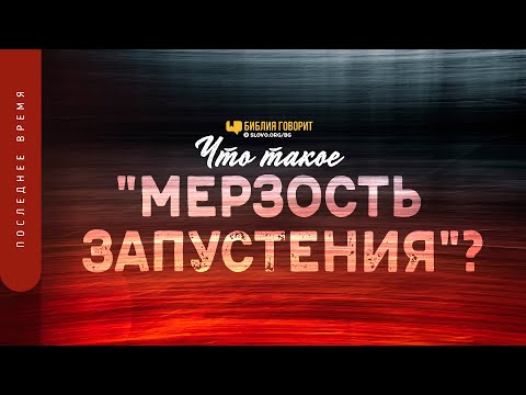 Видео: Что такое «мерзость запустения»? | "Библия говорит" | 1289