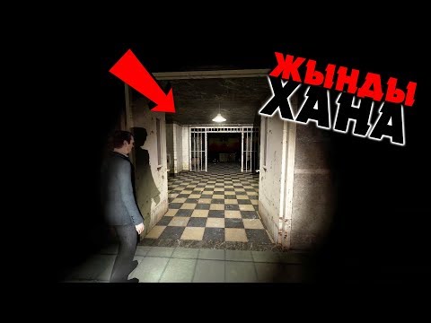 Видео: Бұл ЖЫНДЫХАНАДАН қашу керек ✦ Хоррор ОЙЫН