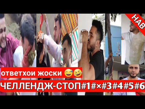 Видео: ЧЕЛЛЕНДЖ=СТОП#1#2#3#4#5#6
