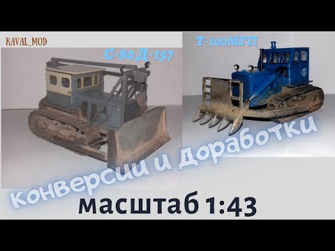 Видео: Конверсии тракторов ЧТЗ Т-100МГП корчеватель, С-80 бульдозер Д-157