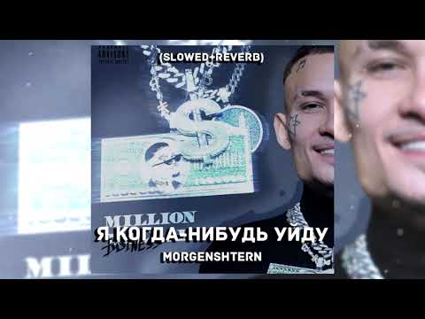 Видео: MORGENSHTERN - Я КОГДА НИБУДЬ УЙДУ (Slowed + reverb)