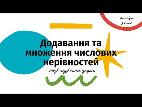 Видео: Додавання та множення нерівностей. Оцінити значення виразу. Алгебра, 9 клас