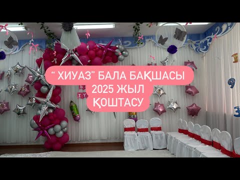 Видео: Балабақшамен қоштасу “қимай тұрмын”