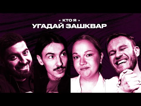 Видео: Зашквары #3 | Щербакова, Джабраилов, Косицын, Ваш | Кто я?