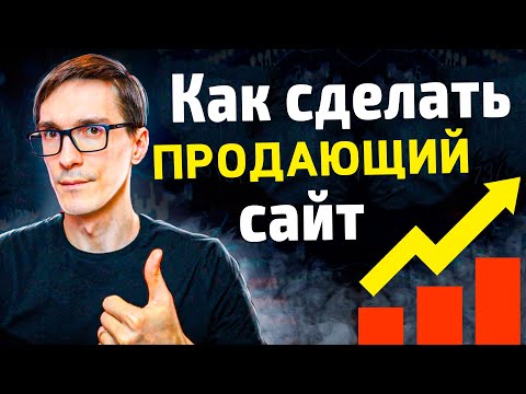 Видео: Как сделать сайт в 2024 году. Создание продающего сайта за 6 шагов