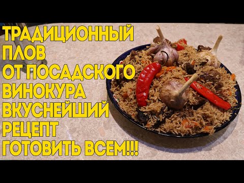 Видео: ПЛОВ ТРАДИЦИОННЫЙ ОТ ПОСАДСКОГО ВИНОКУРА | ВКУСНЕЙШИЙ РЕЦЕПТ | ГОТОВИТЬ ВСЕМ!!!