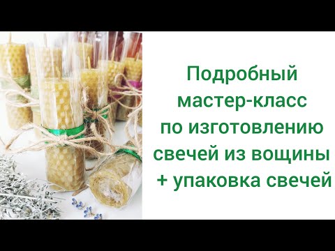 Видео: СВЕЧИ ИЗ ВОЩИНЫ. ПОДРОБНЫЙ МАСТЕР-КЛАСС ПО ИЗГОТОВЛЕНИЮ СВЕЧЕЙ И ИХ УПАКОВКА.