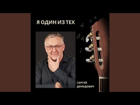 Видео: Я один из тех