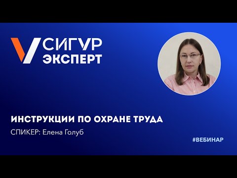 Видео: Инструкции по охране труда