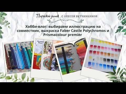 Видео: Хобби-влог: выбираем иллюстрацию вместе, выкраска Faber Castle Polychromos и Prismacolour premier 