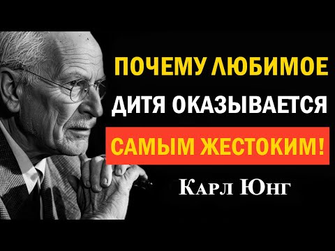 Видео: Почему любимый ребёнок бывает самым жестоким | Карл Юнг