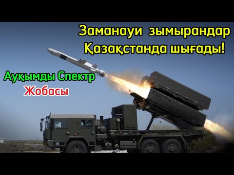 Видео: СҮЙІНШІ ХАБАР ! Орталық Азиядағы ең мықты ЗЫМЫРАН Қазақстанда шығады!  #казахстан #әскери #қазақстан