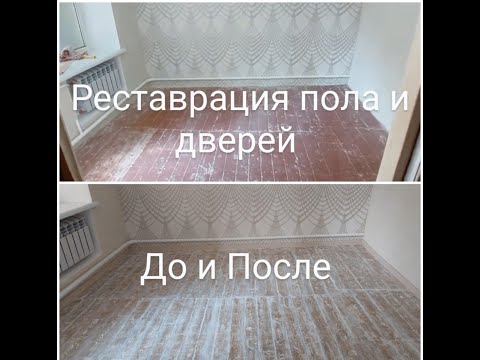 Видео: Ремонт и Окрашивание Деревянного Старого Пола . Реставрация Деревянного Пола и Деревянных Дверей .