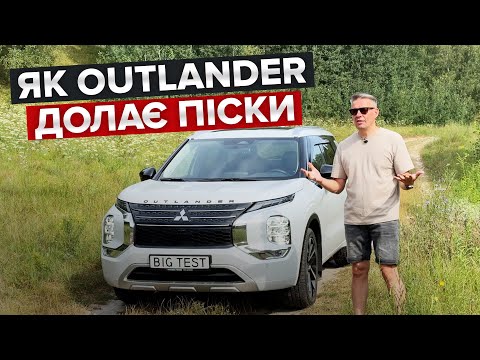 Видео: Тестуємо Mitsubishi Outlander в пісках / Чи S-AWC дійсно родич привода від Evo?