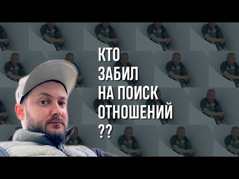 Видео: СТРИМ С БРО: КТО ЗАБИЛ НА ПОИСК ОТНОШЕНИЙ? ПОЧЕМУ?