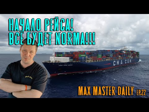 Видео: Начало рейса! Приятные неожиданности! (Max Master Daily ep. 22)