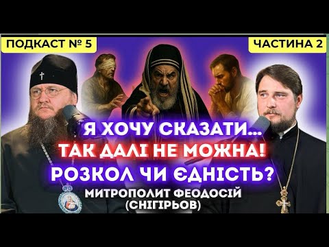 Видео: Митрополит Феодосий на подкасте в Виннице 06.10.2025 ЧАСТЬ 2