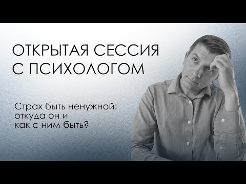 Видео: Открытая сессия с психологом | Страх быть ненужной: откуда он и как с ним быть? Ирина 3 из 3