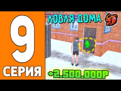 Видео: ПУТЬ ИГРОКА НА БЛЕК РАША #9 - ЛОВЛЯ ДОМА на BLACK RUSSIA!