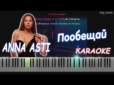 Видео: ANNA ASTI - Пообещай (Альбом "Царица") | PIANO COVER | КАВЕР НА ПИАНИНО | ТЕКСТ | КАРАОКЕ | НОТЫ