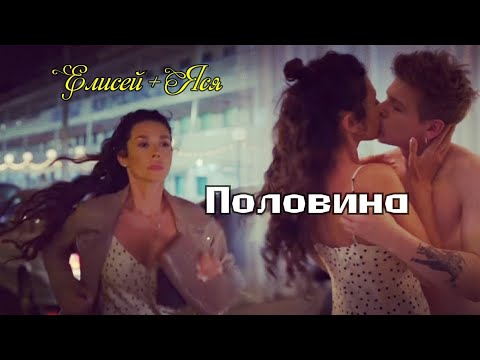 Видео: Половина|| Елисей и Ярослава|| Иванько