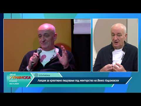 Видео: ДА СИ КАЖЕМЕ со Венко Андоновски - Лекции за креативно пишување