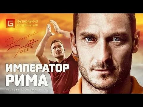 Видео: ФРАНЧЕСКО ТОТТИ  Император Рима [перезалив] GoalNet