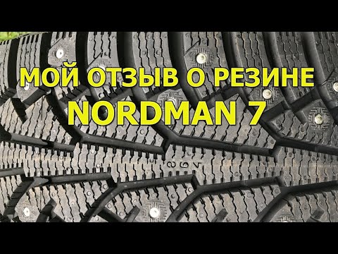 Видео: Мой отзыв о шинах Nordman 7