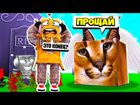 Видео: КОНЕЦ ИСТОРИИ ШЛЁПЫ! ЭВОЛЮЦИЯ ЖИЗНИ ШЛЁПЫ КОНЦОВКА В РОБЛОКС! НУБ и ПРО ВИДЕО ROBLOX raise a floppa