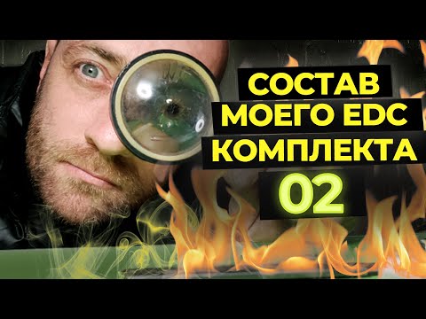 Видео: EDC НАБОР 2021 – Комплект снаряжения 02 (часть 1) | Adapter Pro | SURVIVAL KIT