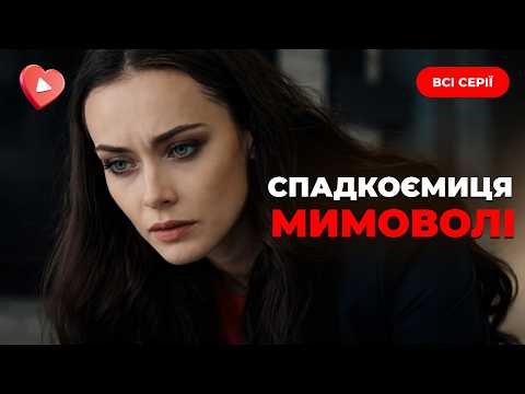 Видео: ХІТ року! Стала спадкоємицею і потрапила у смертельні інтриги. «Спадкоємиця мимоволі». Всі серії