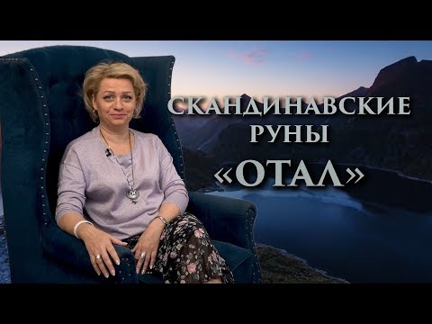 Видео: «Безопасность и мир в доме» Руны. Отал. Оливия Линг